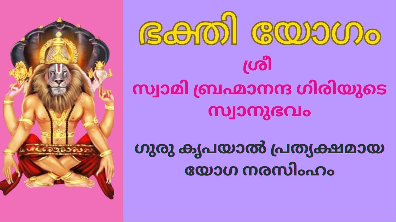 Bhakti Yoga Experience of Sri Swami Brahmananda Giri | Manifestation of Lord Yoga Narasimha