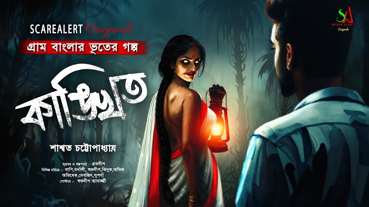 কাঙ্খিত | Gram Banglar Vuter Golpo | গ্রাম বাংলার ভূতের গল্প | Bengali audio story | ScareAlert !