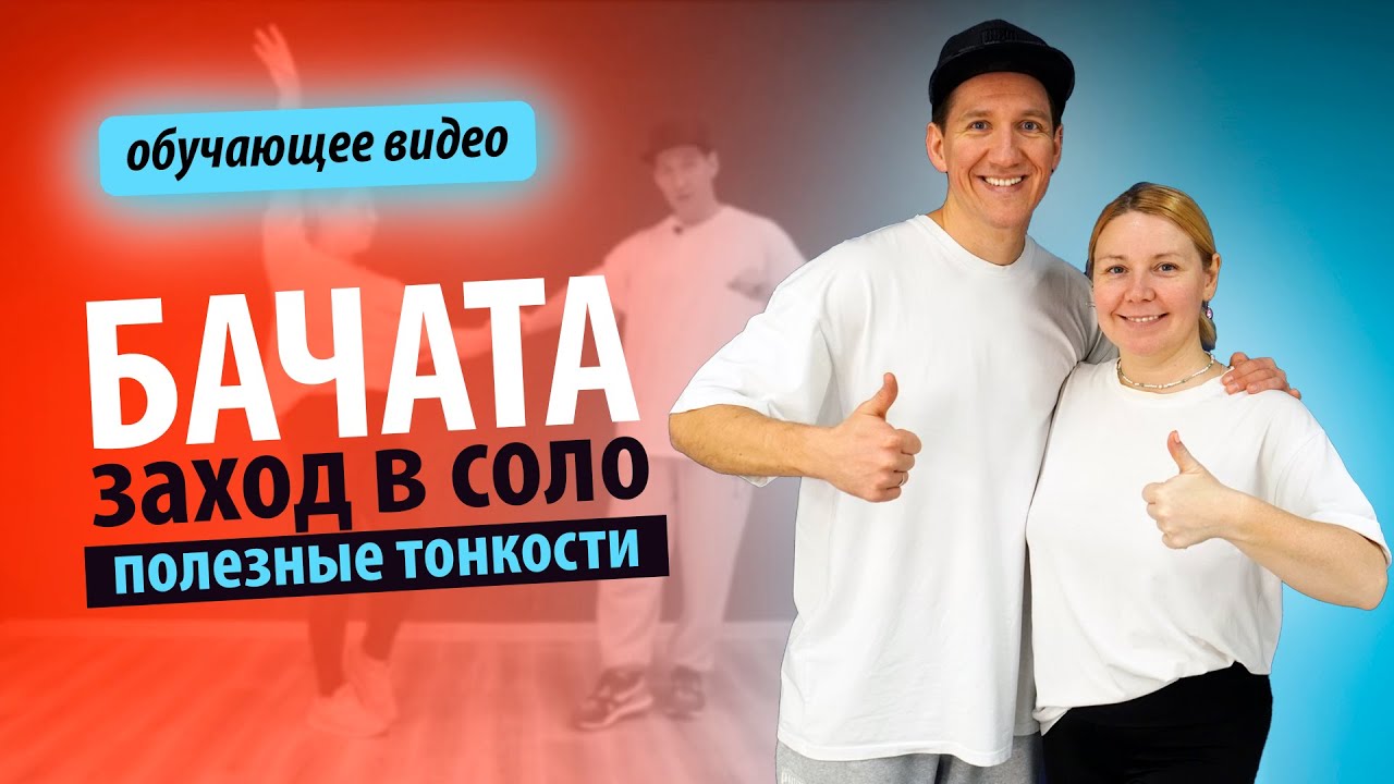 Бачата. Заход в соло, два варианта. Полезные тонкости