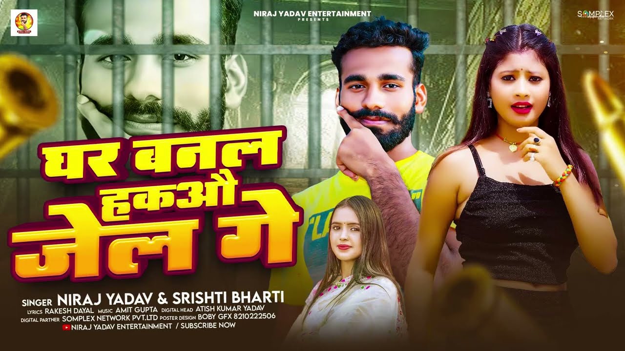 घर बनल हकऔ जेल गे - #Niraj Yadav & #Srishti Bharti | घर बनल हकऔ जेल गे | New #Rangdari Song 2026