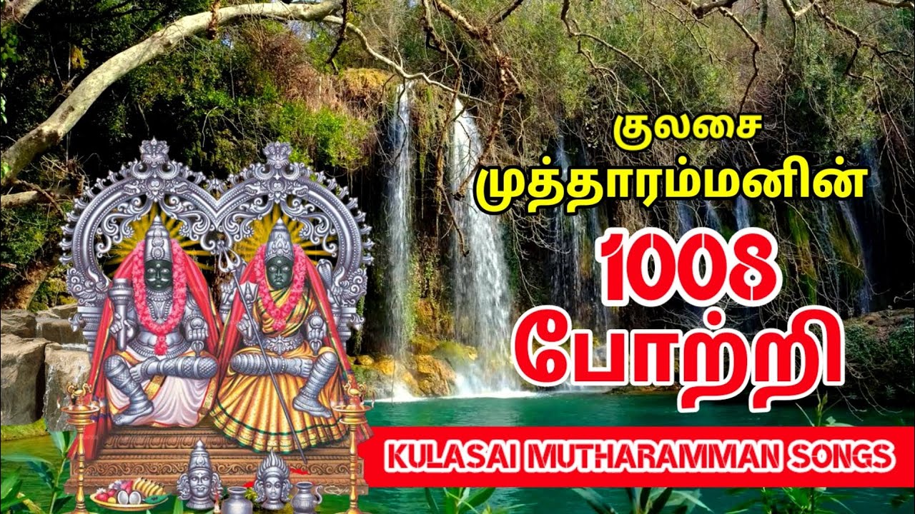 குலசை முத்தாரம்மன் பாடல் | முத்தாரம்மன் 1008 போற்றி| kulasai mutharamman song #kulasai #dasara #2023
