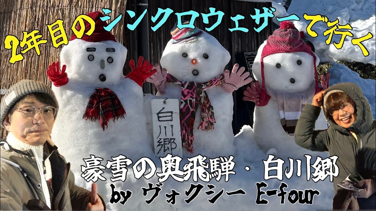 2年目のシンクロウェザーで行く豪雪の奥飛騨・白川郷  by  ヴォクシー E-four
