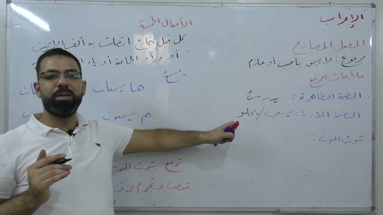 (7) الفعل المضارع - بكالوريا علمي أدبي - لغة عربية - الإعراب