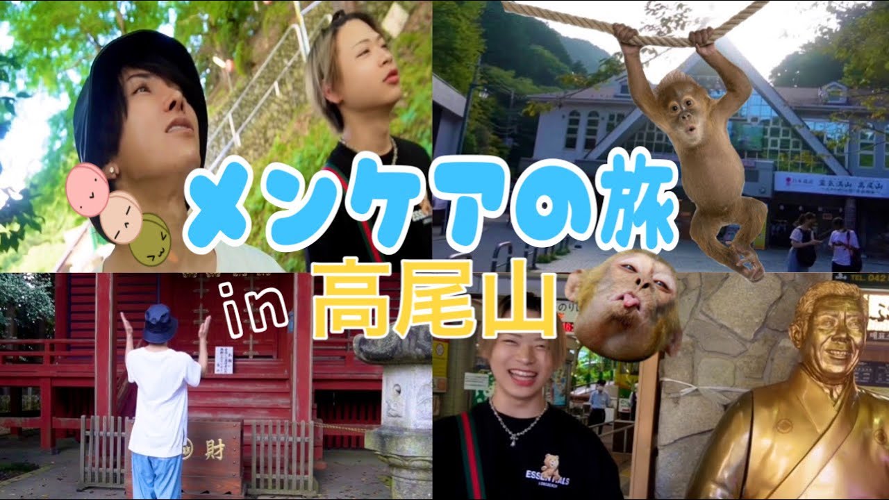 【メンケア】高尾山でストレス解消して癒されてきた