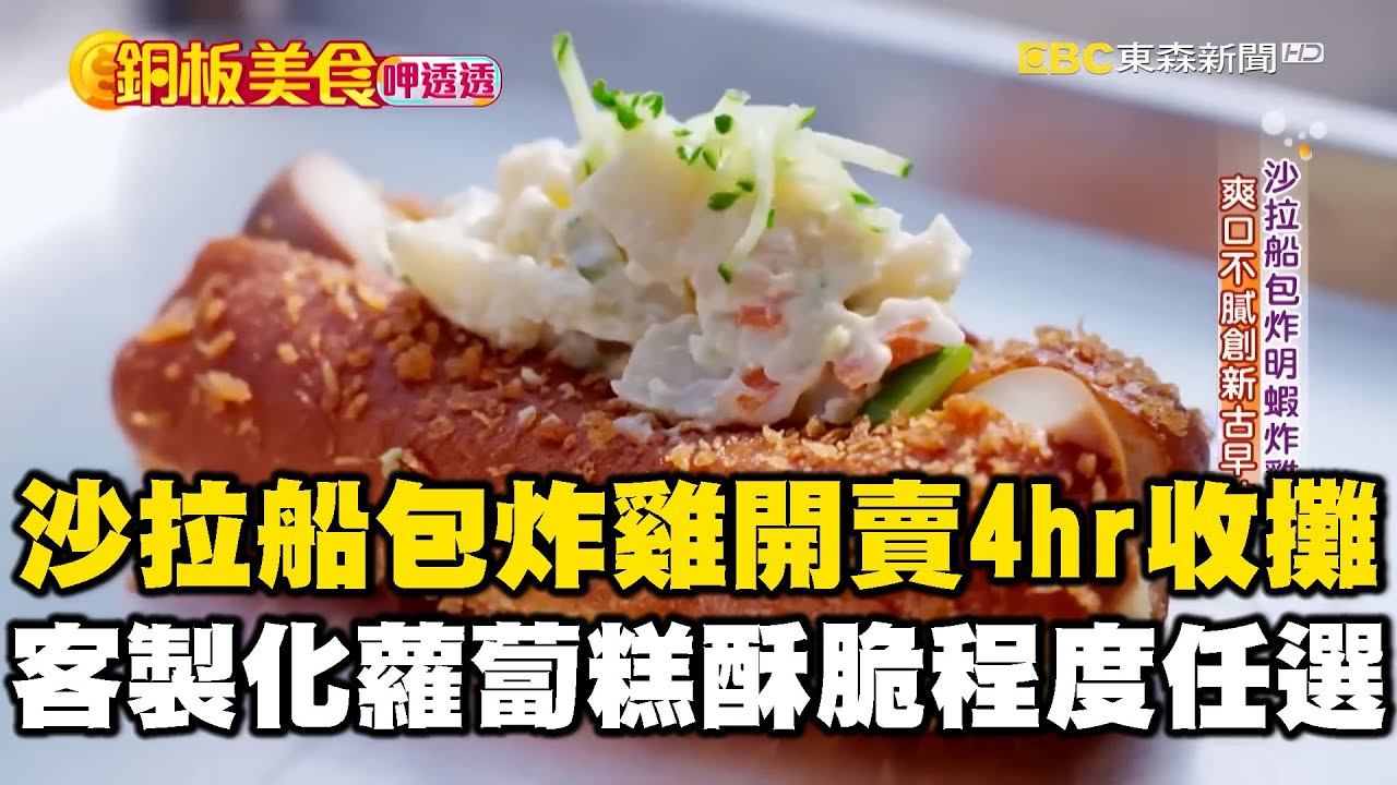 沙拉船「包炸雞排」開賣不到4小時收攤？！客製化蘿蔔糕「酥脆程度」任你選！《銅板美食呷透透》ft.@1001taiwanstories
