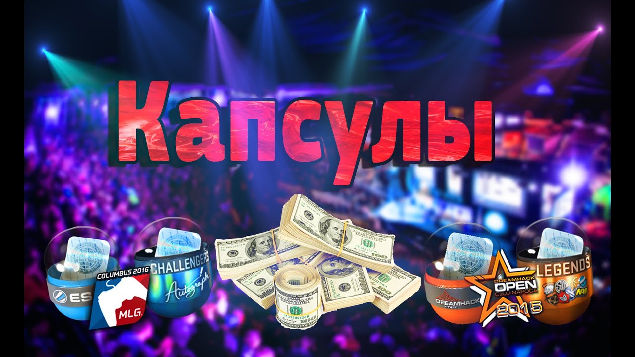 Капсулы с наклейками, чистая прибыль? - cs go