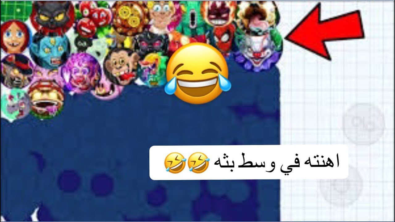 اقاريو - دعسته في بثه 😊 بكاء البكايه🤣 agr.io mobile