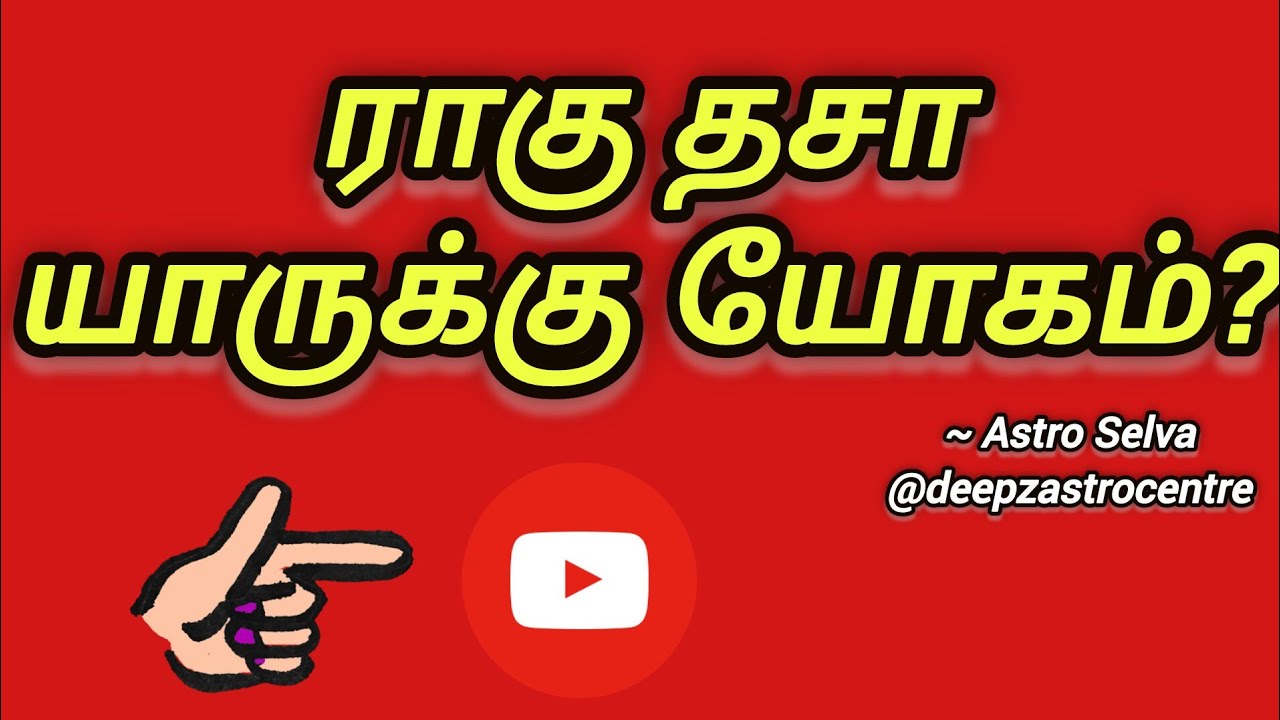ராகு திசை பலன்கள்| |Ragu thisai puthi palangal in tamil| #Deepzastrocentre #shorts