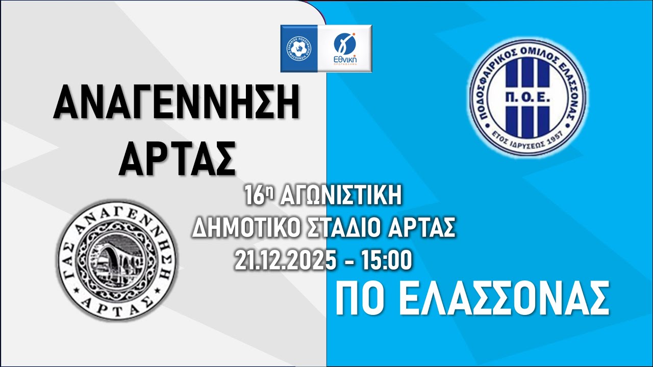 ΑΝΑΓΕΝΝΗΣΗ ΑΡΤΑΣ - ΠΟ ΕΛΑΣΣΟΝΑΣ | 16η ΑΓΩΝΙΣΤΙΚΗ |  21.12.2025