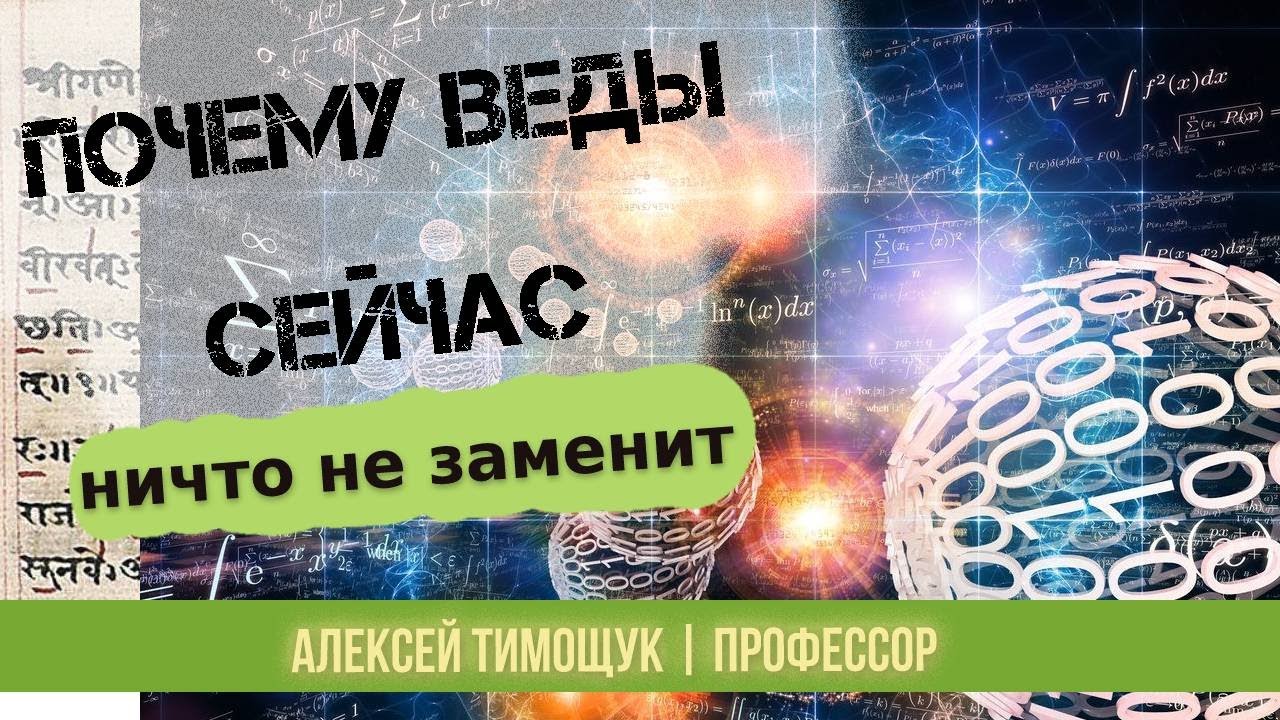 Учёный признался, что Веды превосходят разработки других цивилизаций