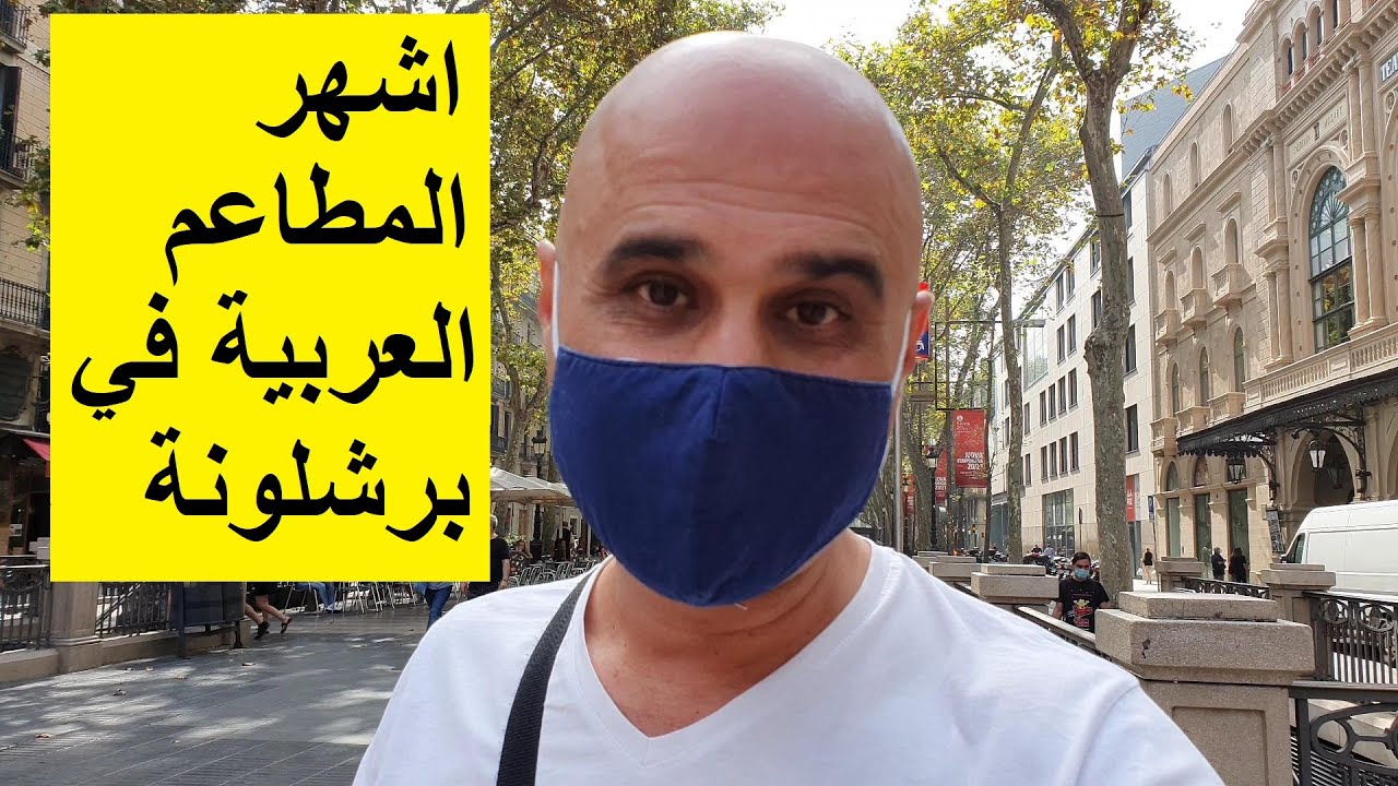 أشهر المطاعم العربية في برشلونة