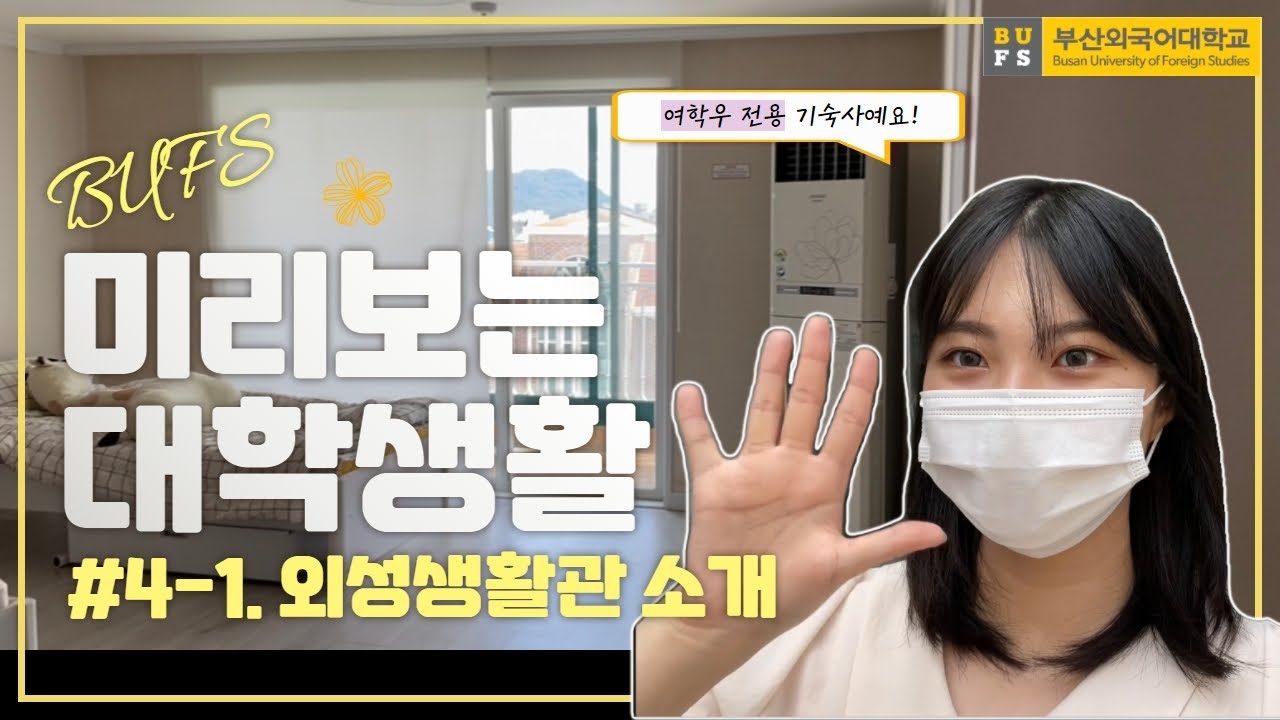 (부산외대)부산외대 기숙사