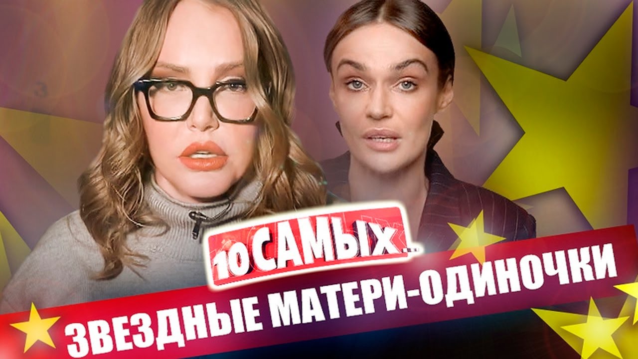 Звёздные матери-одиночки | Суханкина, Малиновская, Могилевская, Водонаева, Будина, Смехова
