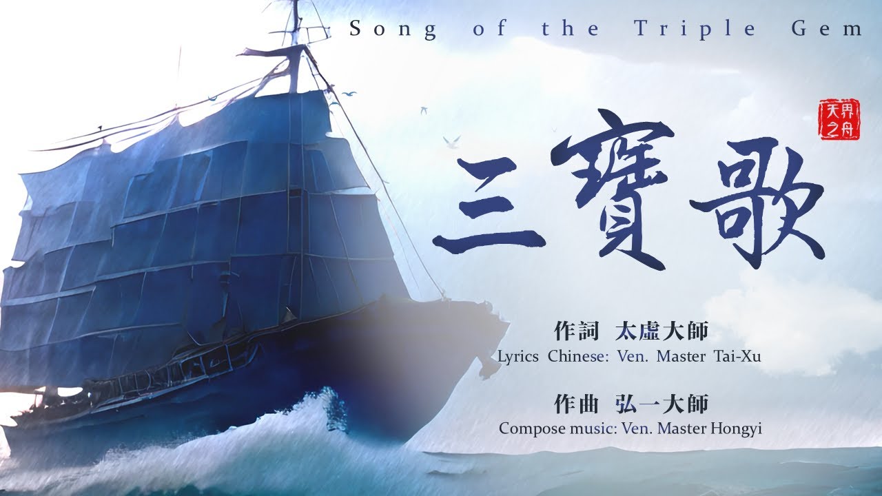 三寶歌｜太虛大師作詞｜弘一大師作曲｜英文歌詞｜Song of the Triple Gem｜清淨佛曲、佛樂系列MV by天界之舟 靈犀問路