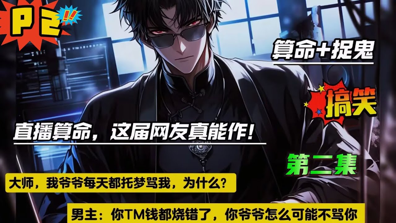 第二集【直播算命，这届网友真能作！】刚开启直播算命，就连上一位倒霉大学生，他上来就说他爷爷每到半夜就托梦骂他，还是准时的哪种....男主：你TM钱都烧错了，你爷爷怎么可能不骂你....