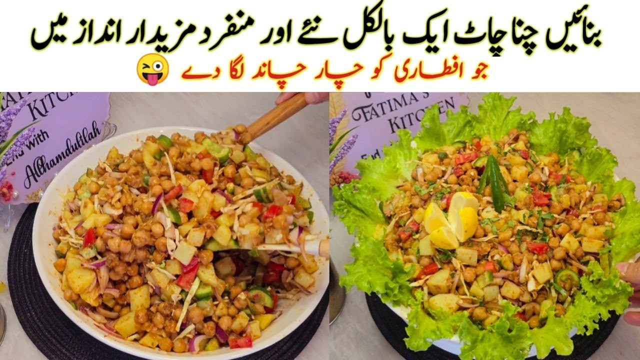 ایک بار یہ والی چاٹ ٹرائی کریں🔥Iftar Special Channa Chaat Recipe| New Recipe Of Channa Chaat 