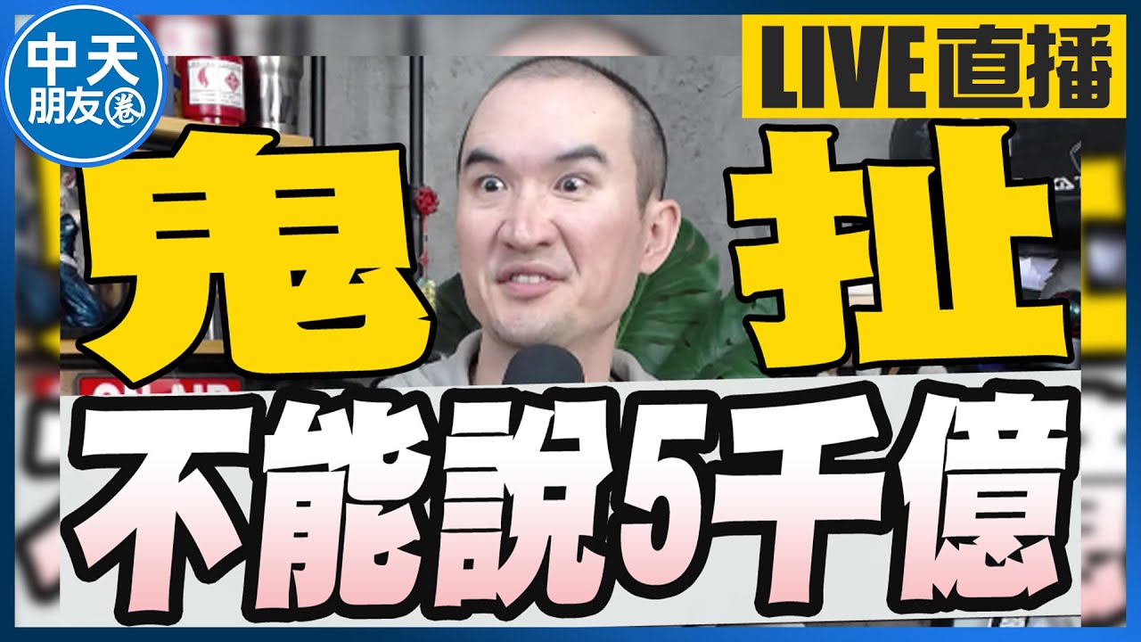 【中天朋友圈｜張老大】明天彈劾總統立院聽證會邀賴清德出席總統府回覆不予列席/各界勿寫5000億美元卓榮泰憂對台美經貿談判造成誤解/寵物也要防災動物版小橘書 20260120  @中天電視CtiTv