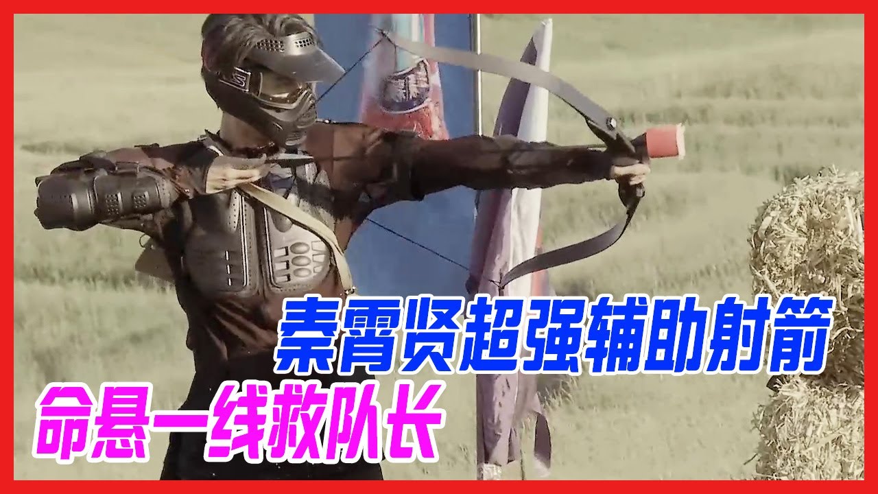秦霄賢超強輔助射箭，命懸一線驚天一箭，孟鶴堂復活！【德雲斗笑社S2】