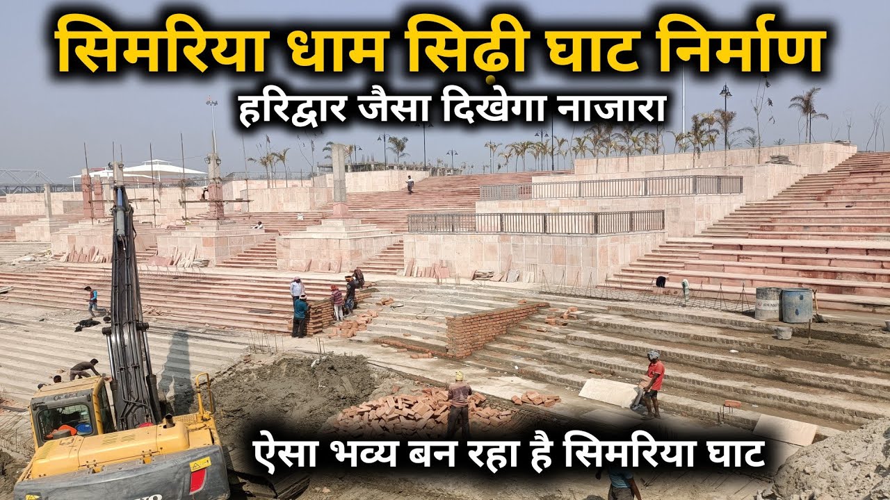 SIMARIYA GANGA DHAM BEGUSARAI BIHAR | बदलता बगुसराय सिमरिया धाम हरिद्वार जैसे बनाने लक्ष्य हुआ पुरा
