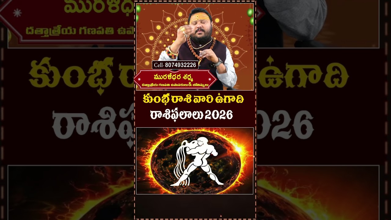 కుంభ రాశి  వారి ఉగాది రాశి ఫలాలు 2026 #shorts #redtvbhakthi