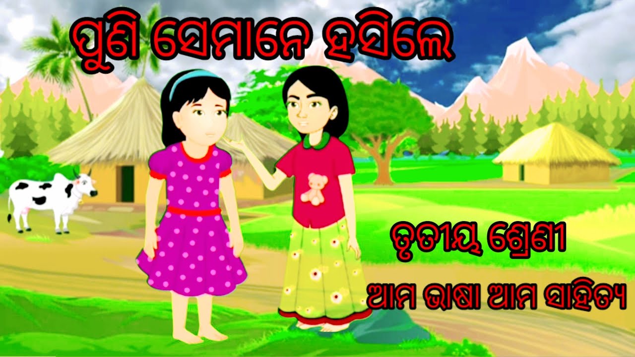 ପୁଣି ସେମାନେ ହସିଲେ -ତୃତୀୟ ଶ୍ରେଣୀ -ଆମ ଭାଷା ଆମ ସାହିତ୍ୟ | CLASS -3-ODIA-PUNI SEMANE HASILE