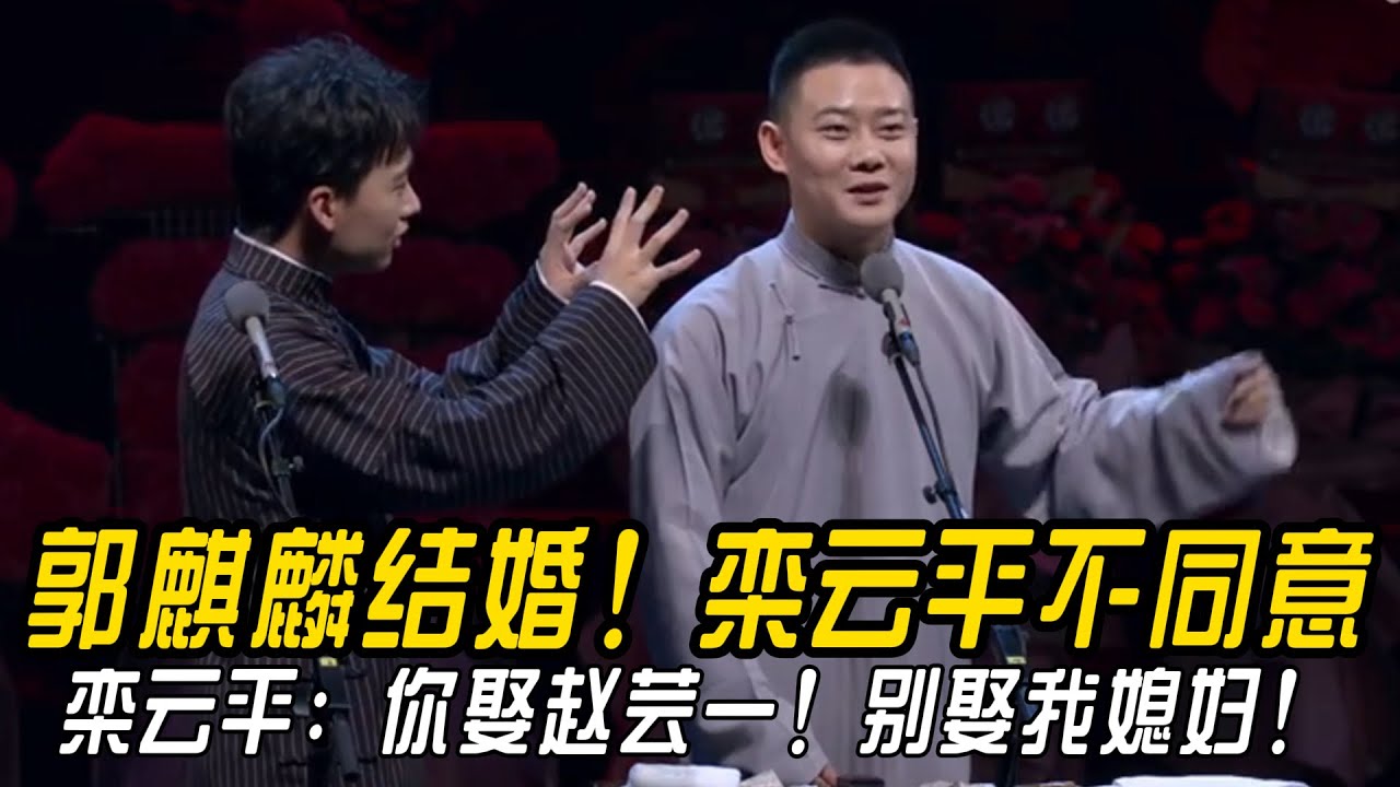 郭麒麟结婚！栾云平不同意！栾云平：你娶赵芸一！别娶我媳妇！郭麒麟：赵芸一当大的！ #郭德纲 | #德云社 #郭德纲 #于谦 #郭麒麟 #岳云鹏 #搞笑  #优酷综艺