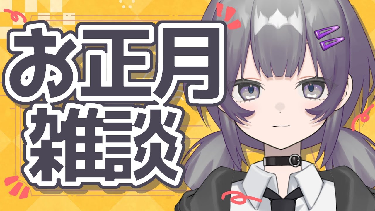 【あけおめ雑談】今年最初の配信です。【新人Vtuber/霰鴻らむ】