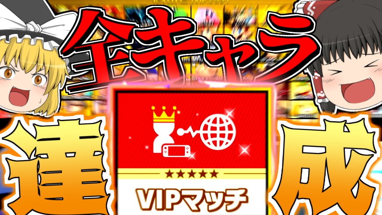 【スマブラSP】全キャラVIP達成！絶対VIPに入れるコツを話します！【ゆっくり実況】