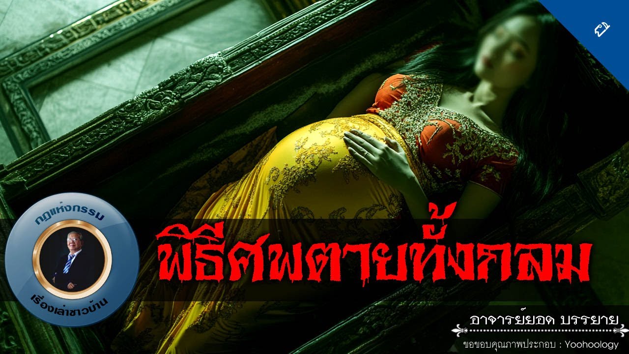 อาจารย์ยอด : พิธีศพตายทั้งกลม [ผี]