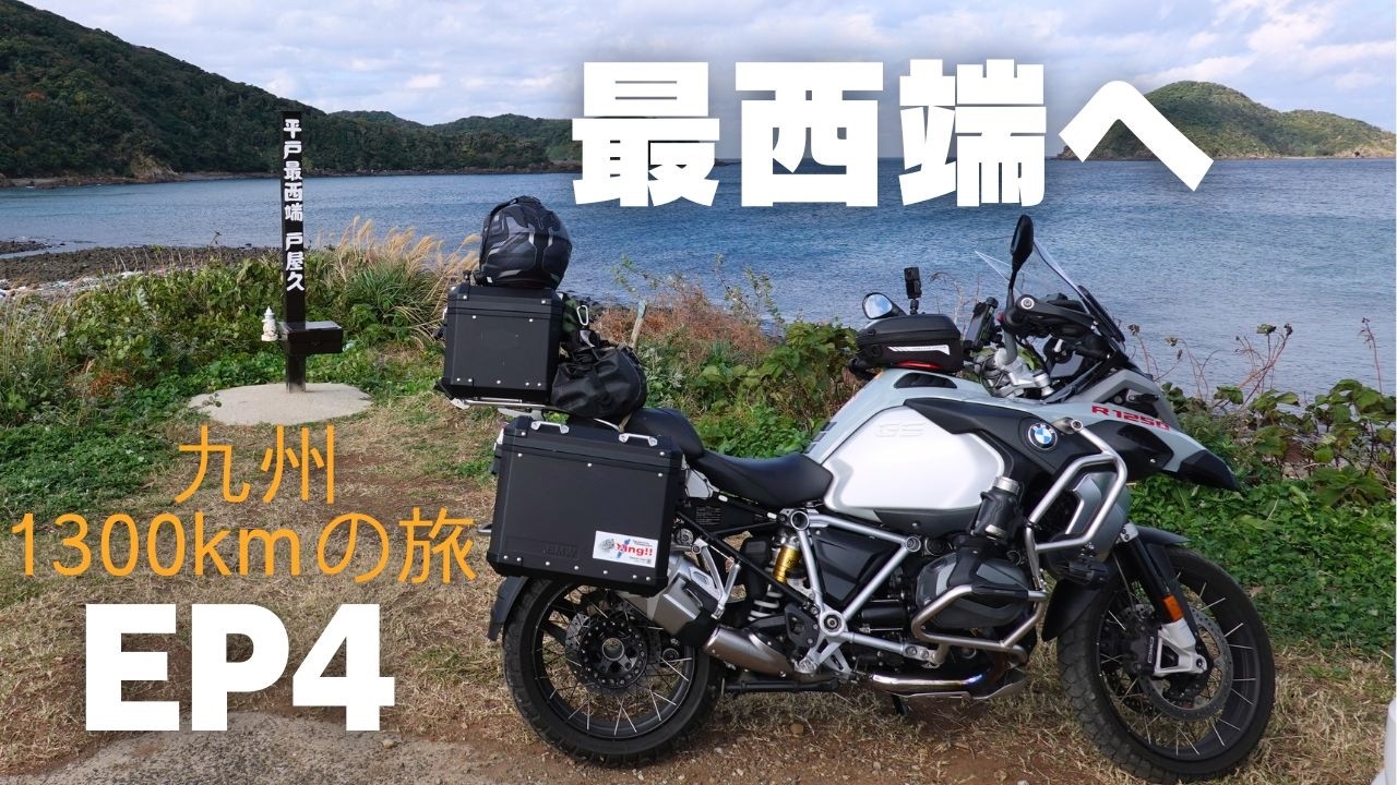 本土と繋がる最西端の道へ　九州1300kmツーリング　EP4