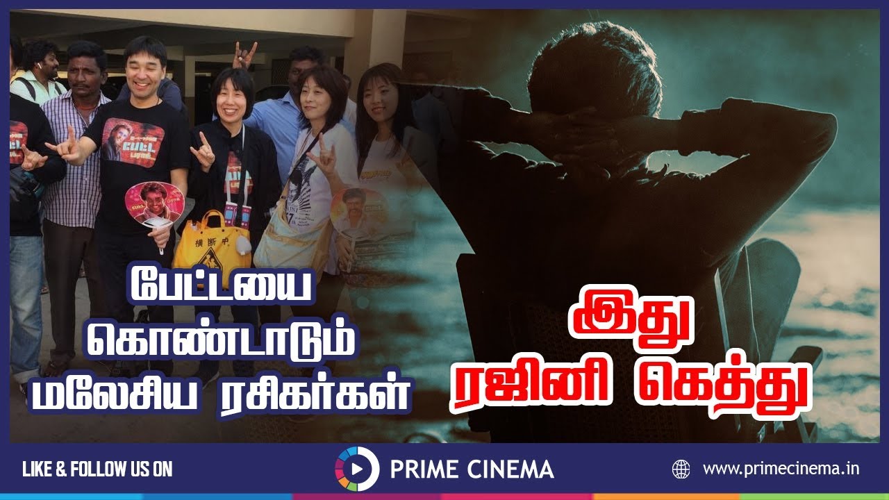 பேட்டயை கொண்டாடும் மலேசிய ரசிகர்கள். இது ரஜினி கெத்து