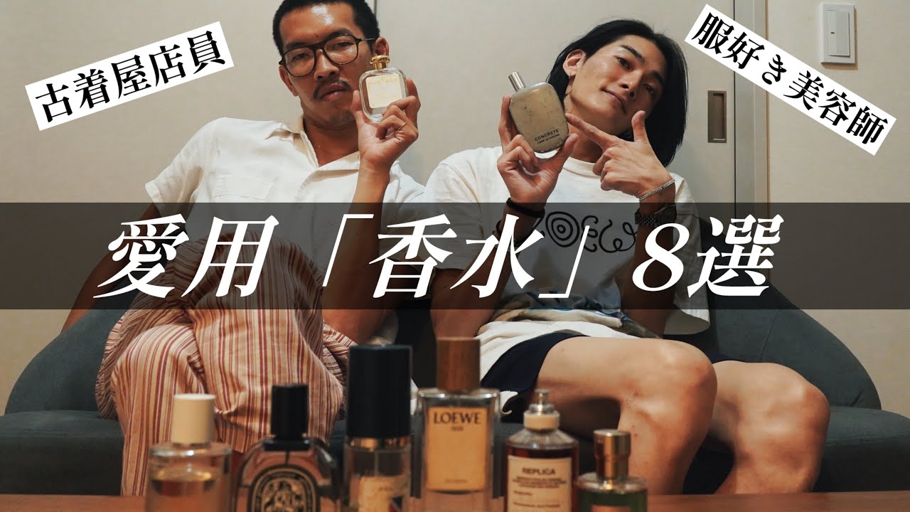 リアルに何年も愛用してる香水【８選】美容師と古着屋店員