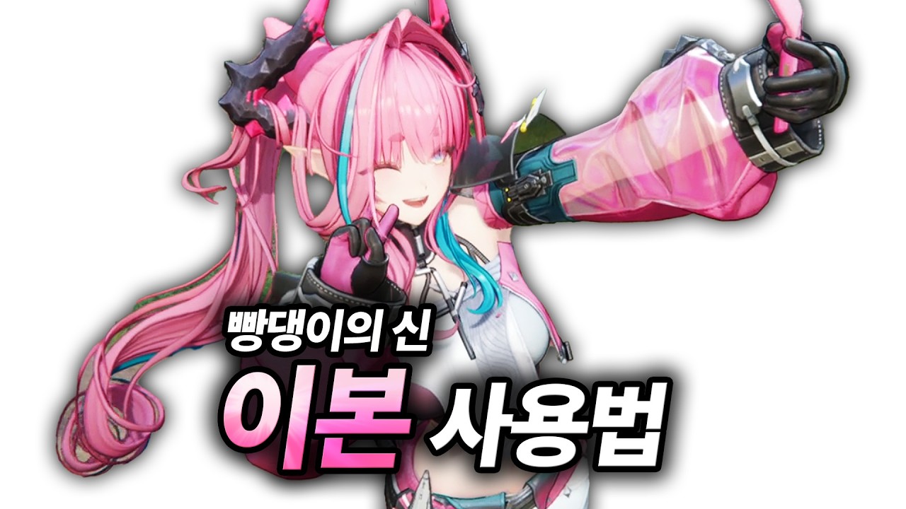 빵댕이의 신 이본 사용법 | 명일방주 : 엔드필드