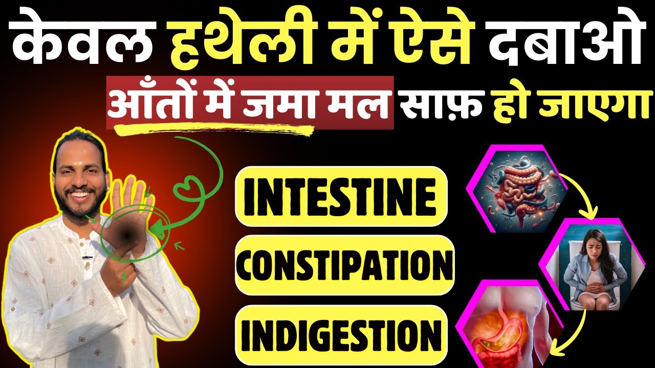 केवल हथेली में ऐसे दबाओ: वर्षों से आँतों में जमा मल साफ़ हो जाएगा | Detox Intestine Naturally