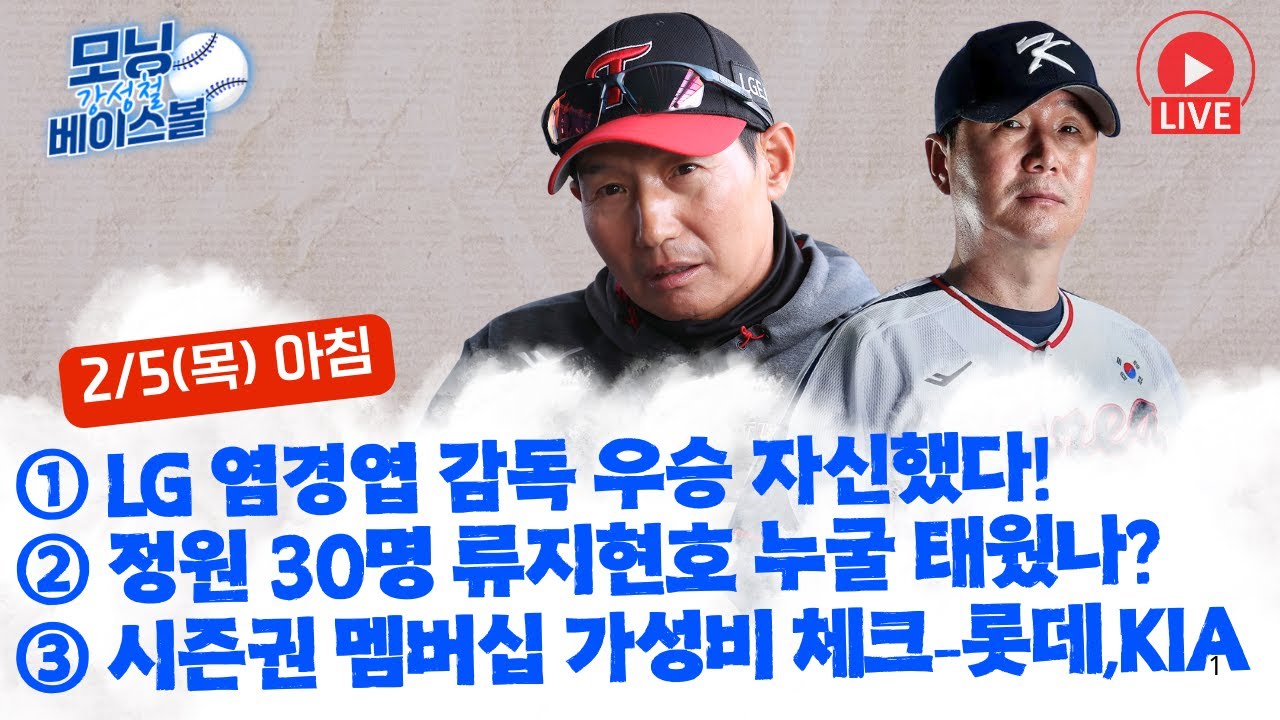 LG 염경엽 감독 우승 확신했다 그 이유는 뭘까? | WBC 류지현호 정원 30명 누굴 태울까? | 시범경기 우리팀 일정 확인해보기 |시즌권 멤버십 가성비 체크-롯데,KIA