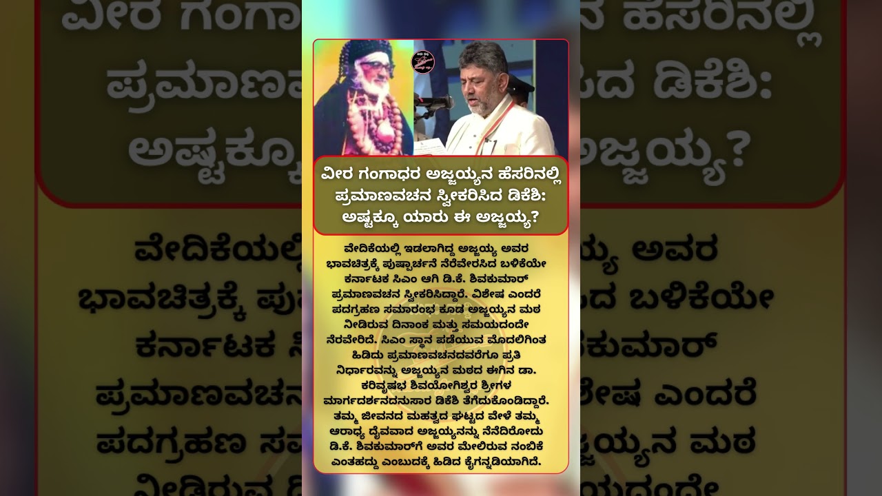 ವೀರ ಗಂಗಾಧರ ಅಜ್ಜಯ್ಯನ ಹೆಸರಿನಲ್ಲಿ ಪ್ರಮಾಣವಚನ ಸ್ವೀಕರಿಸಿದ ಡಿಕೆಶಿ ಅಷ್ಟಕ್ಕೂ ಯಾರು ಈ ಅಜ್ಜಯ್ಯ MADHU SUDDI #news
