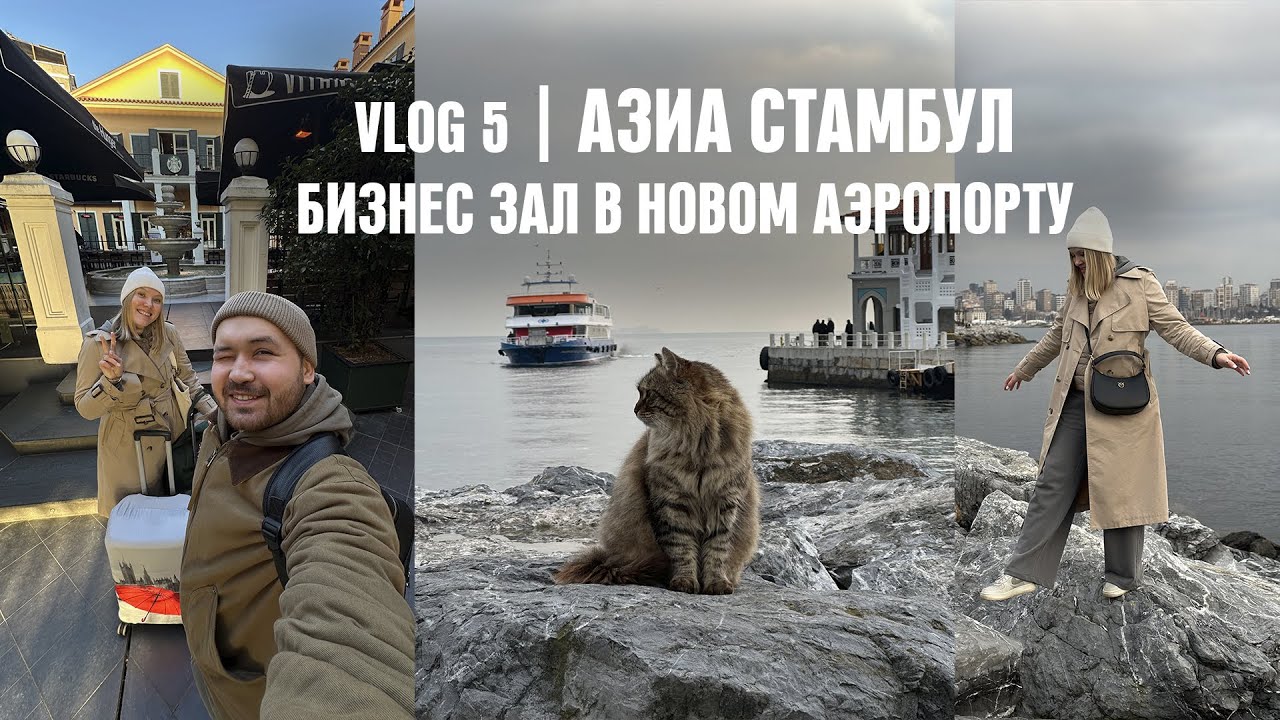 Стамбул Азиатская Часть, Аэропорт Бизнес Зал. TaxFREE