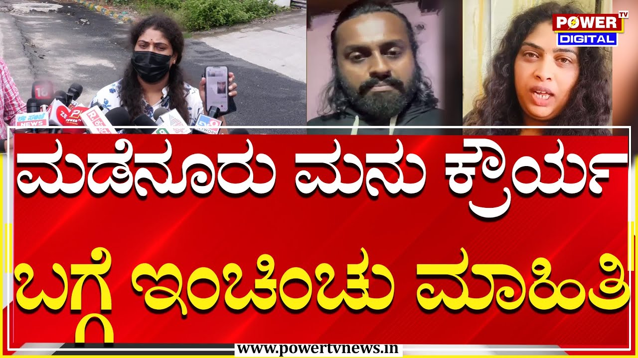 Comedy Khiladigalu Minchu : ಮನು ಬಗ್ಗೆ ಕಂಪ್ಲೀಟ್​​ ಮಾಹಿತಿ ಕೊಟ್ಟ ಮಿಂಚು | Madenur Manu | Power TV News