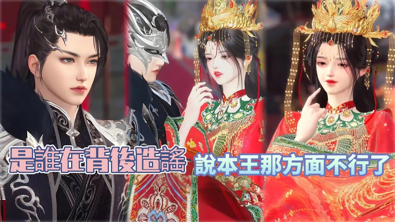 【新剧上映】是誰在背後造謠，說本王那方面不行了#bg #drama #manhwa #短剧