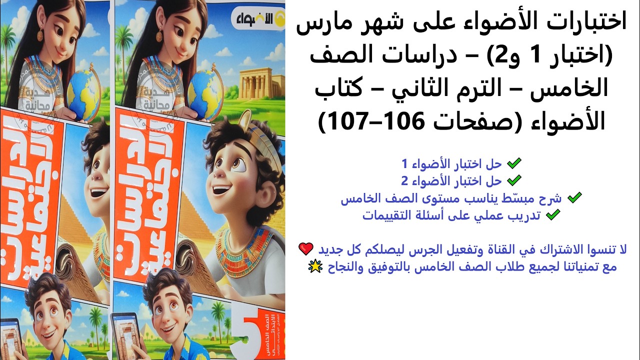 اختبارات الأضواء على شهر مارس (اختبار 1 و2) – دراسات الصف الخامس – الترم الثاني – (صفحات 106–107)