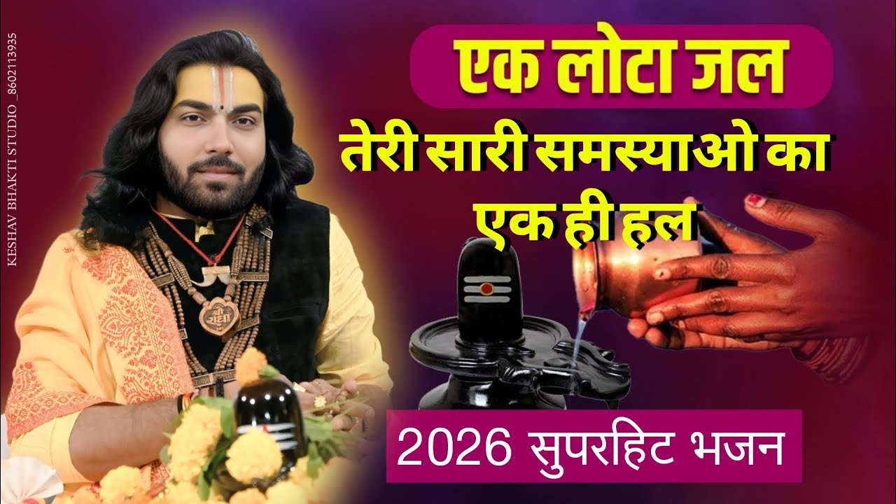 तेरी सारी समस्याओं का एक ही हल दिल से चढ़ा लो एक लौटा जल ।। प. ललित जी नागर ।।