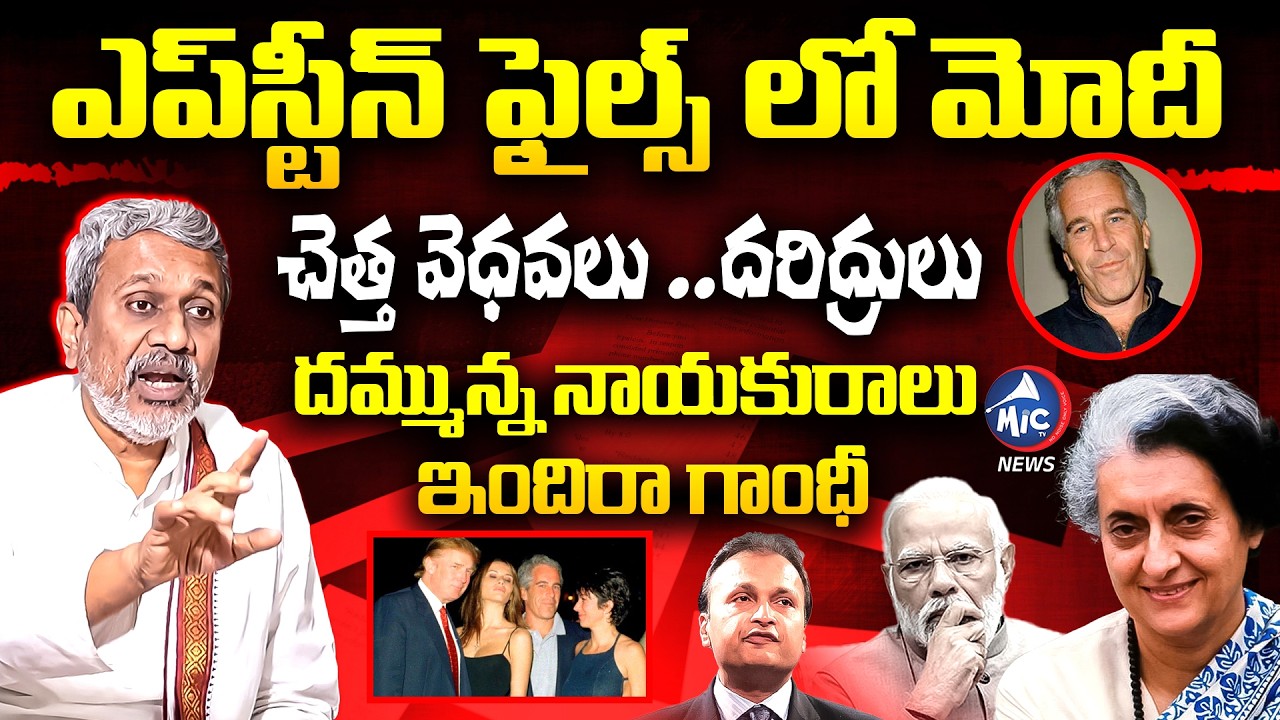 Epstein files : చెత్త వెధవలు..దరిద్రులు | Chalasani Srinivas On Modi Trump Bond | Mic Tv News