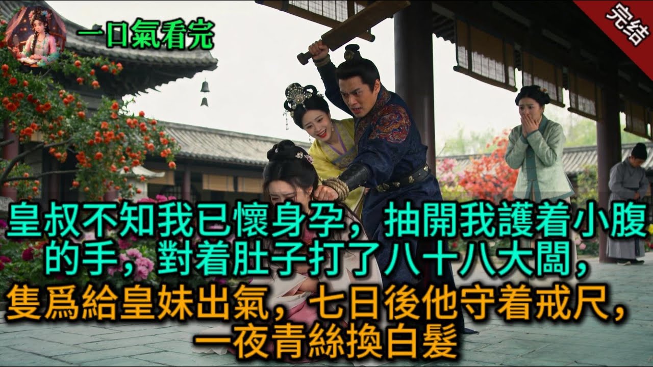 皇叔不知我已懷身孕，抽開我護着小腹的手，對着肚子打了八十八大闆，隻爲給皇妹出氣，七日後他守着戒尺，一夜青絲換白髮.