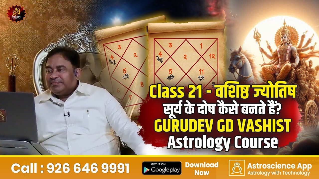 Class 21 - वशिष्ठ ज्योतिष | सूर्य के दोष कैसे बनते हैं? | GURUDEV GD VASHIST | Astrology Course