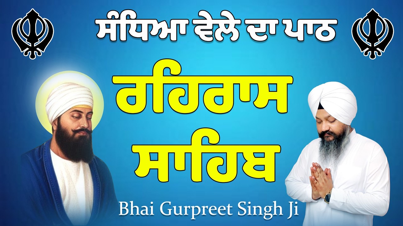 Rehras Sahib Kirtan Roopi || Bhai Gurpreet Singh Ji - Nitnem Gurbani  ਰਹਿਰਾਸ ਸਾਹਿਬ ਕਿਰਤਨ ਰੂਪੀ 2026