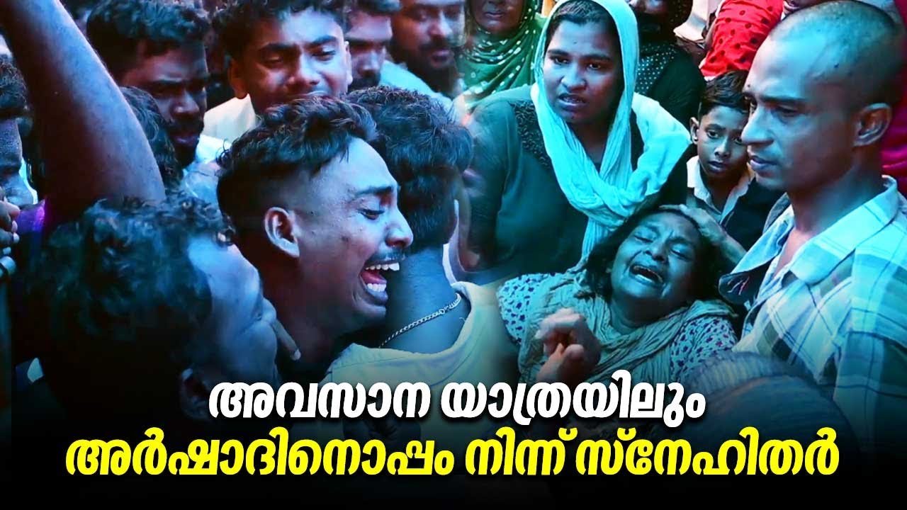അവസാന യാത്രയിലും അര്‍ഷാദിനൊപ്പം നിന്ന് സ്‌നേഹിതര്‍  | Thiruvananthapuram | Karimadom Colony | Arshad