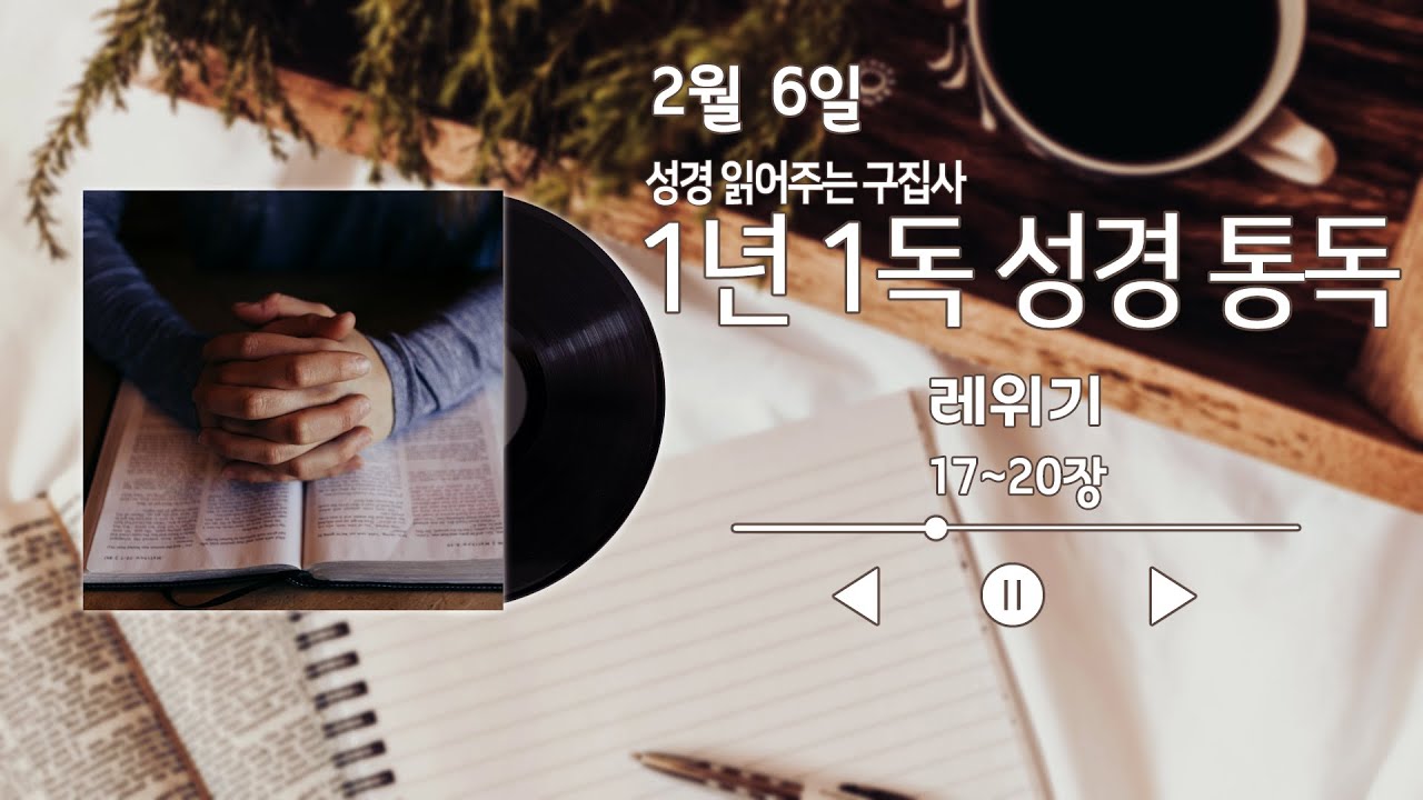 레위기 17~20장/1년1독성경통독/개역개정성경