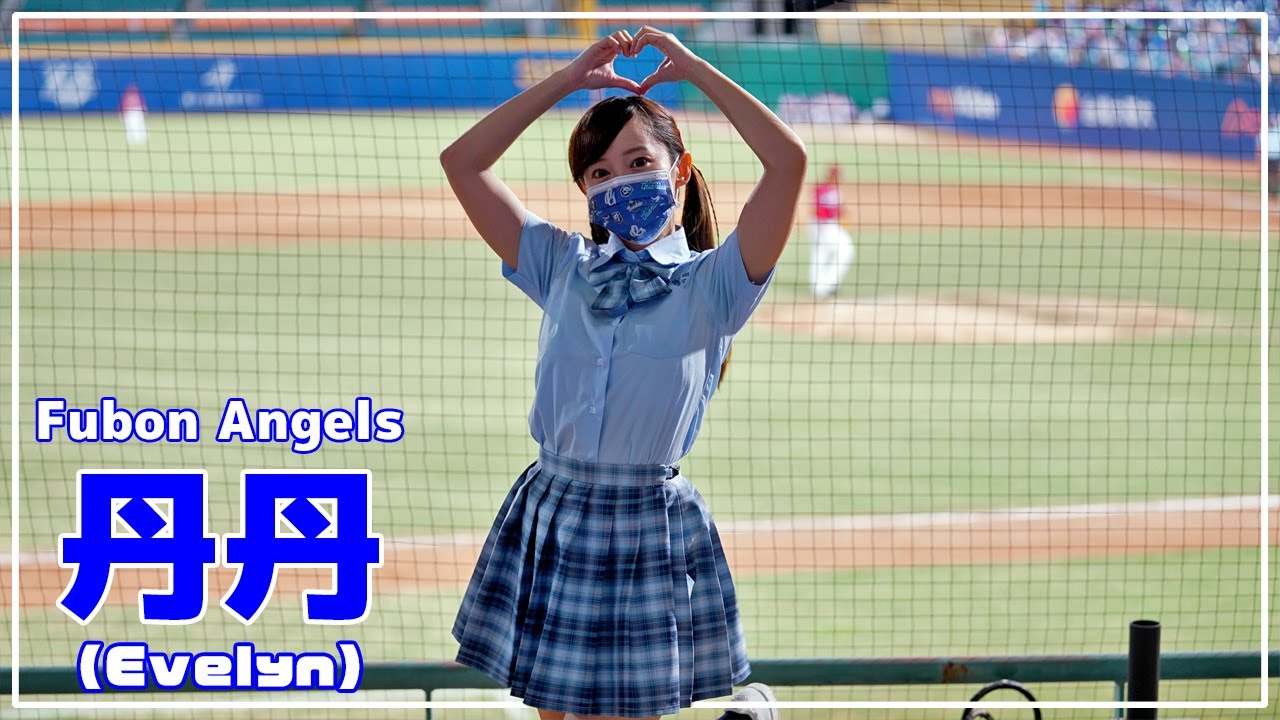 制服シリーズ。 丹丹 Fubon Angels  富邦悍將啦啦隊 新莊棒球場 2021/08/29【台湾チアTV】