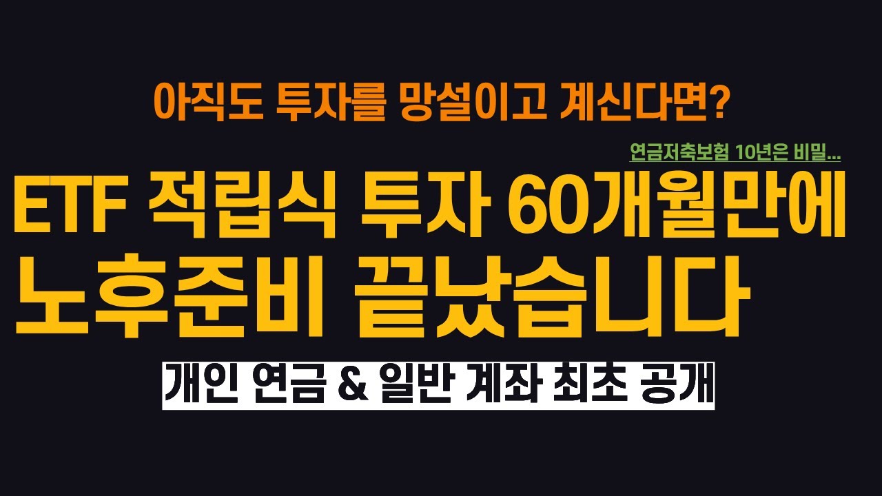 미국 ETF 적립식 투자 5년, 노후준비 끝났습니다. (ft. 이제 월급 다 써도 됩니다)
