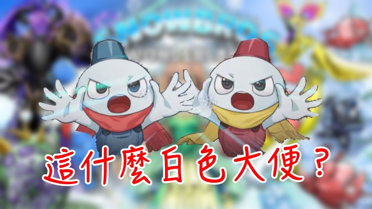 大便換成白色也不會變成雪  童年毀滅者【雪人兄弟仙境】